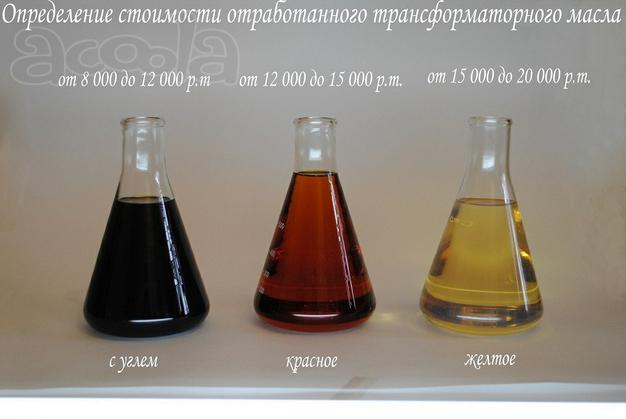 Масло трансформаторное отработанное куплю